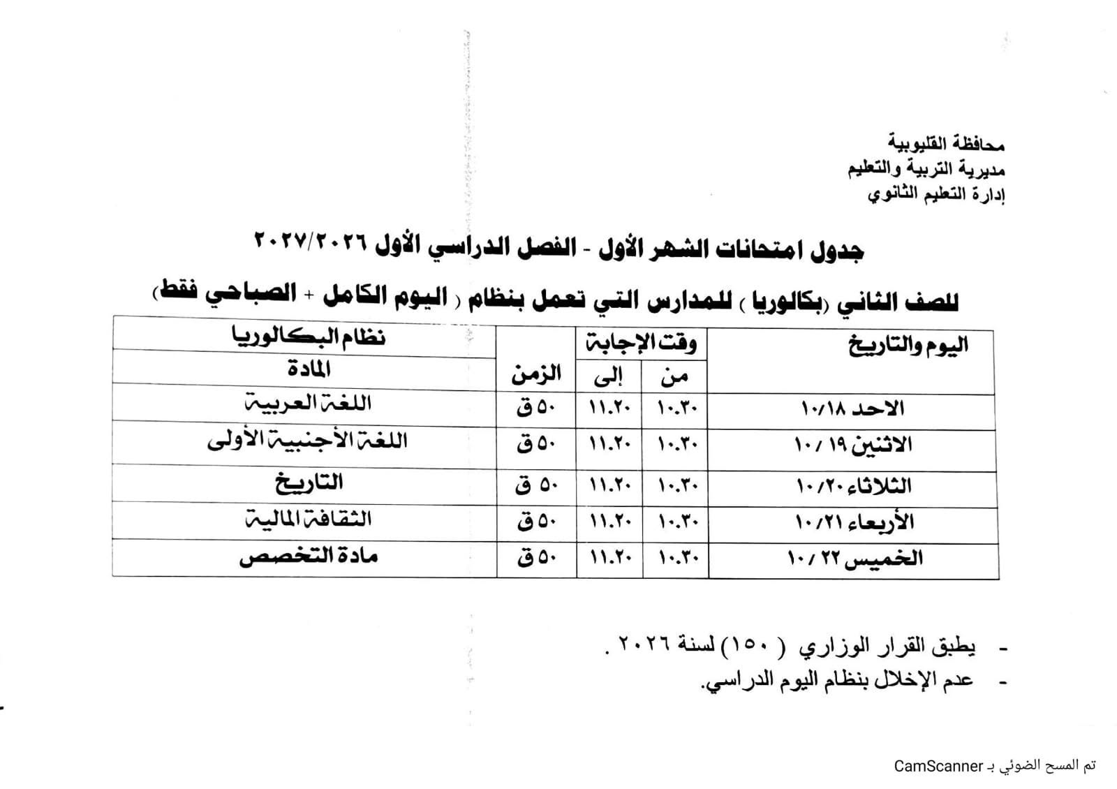 جدول امتحانات شهر أكتوبر تانية بكالوريا 2026-2027.